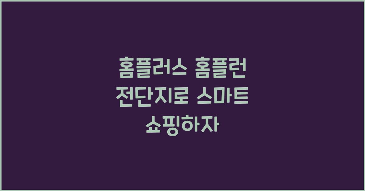 홈플러스 홈플런 전단지