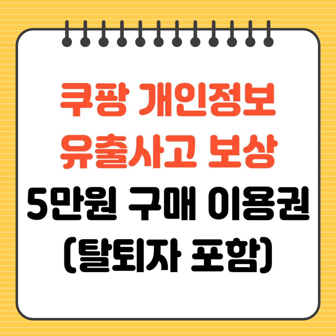 쿠팡 개인정보 유출사고 보상 구매 이용권 탈퇴자 포함