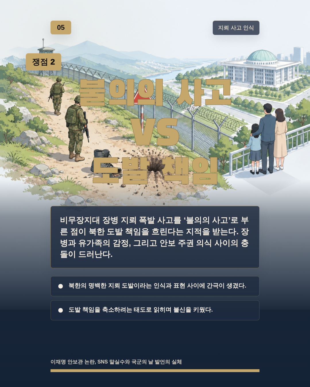불의의 사고 VS 도발 책임