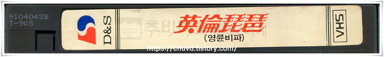 영륜비파-비디오테이프 옆면