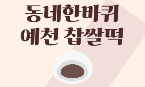 동네한바퀴 예천 찹쌀떡 택배 주문