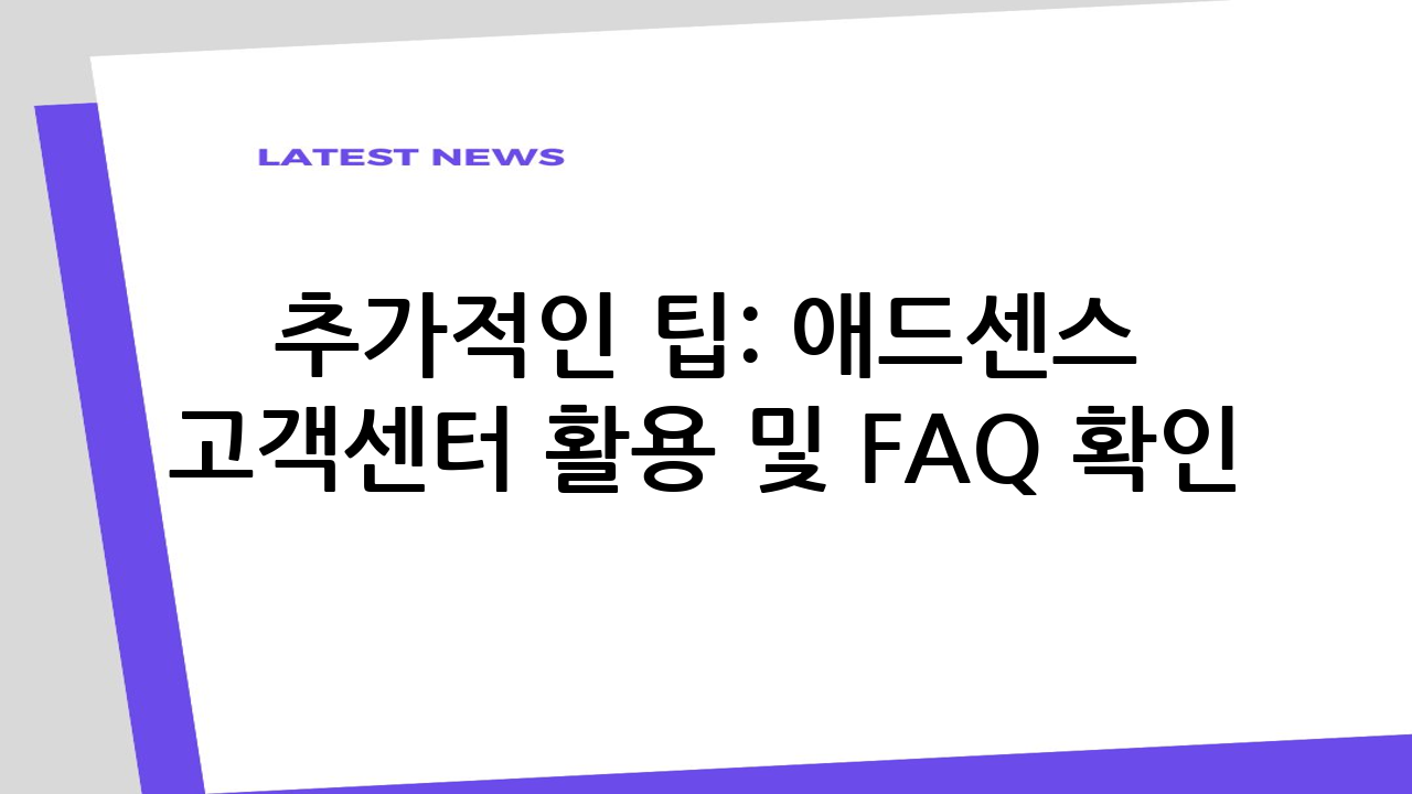 추가적인 팁: 애드