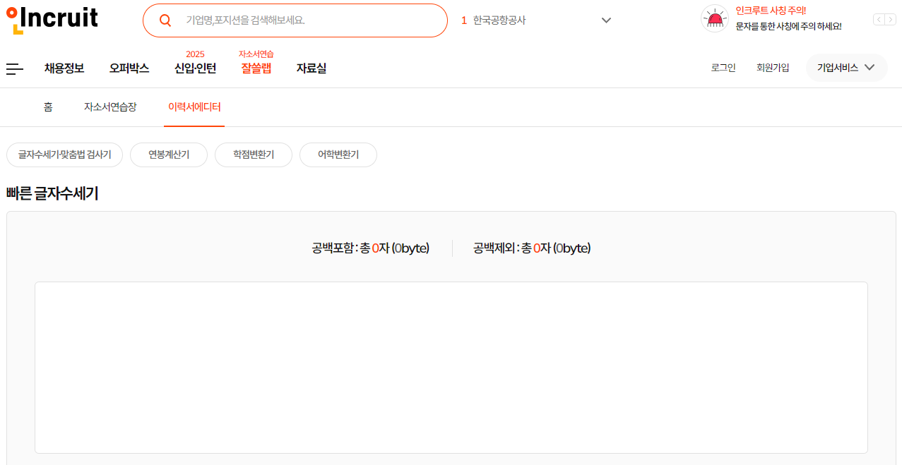 인크루트 글자수 세기