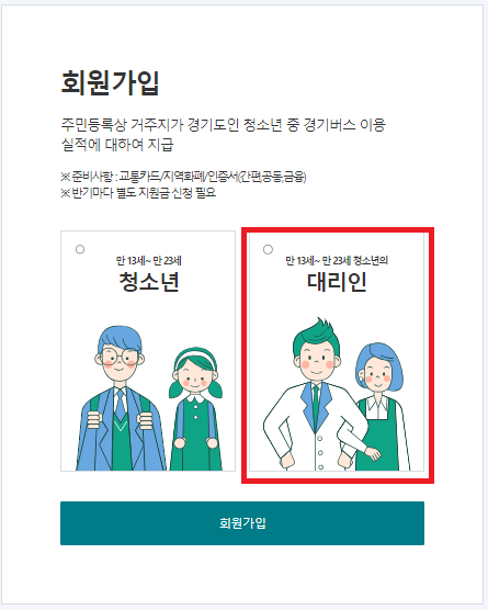 경기도-청소년-교통비-지원-회원가입.인증하기.안내