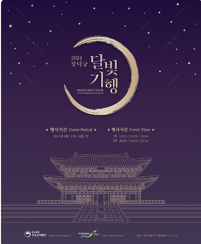 창덕궁 달빛기행