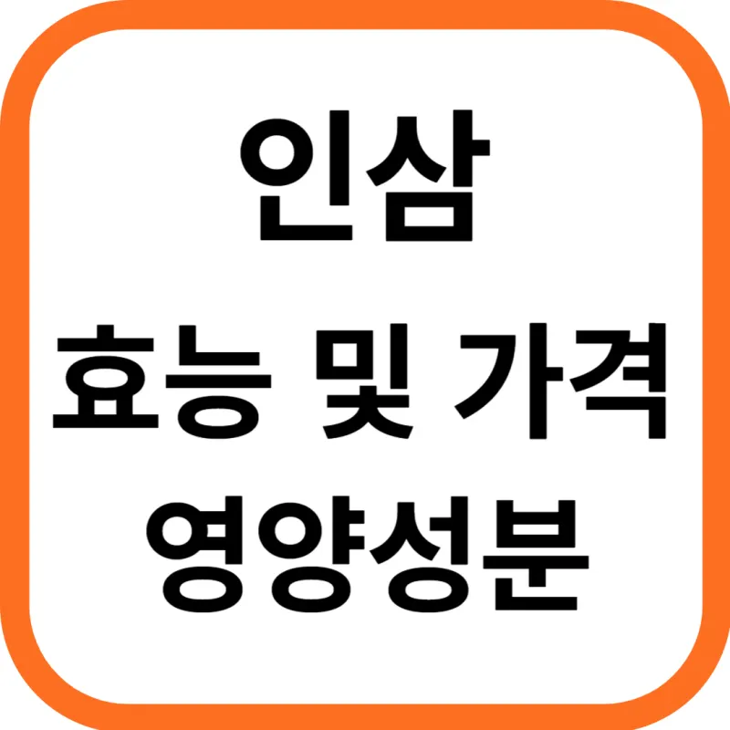 인삼 효능 및 가격&#44; 영양 성분의 효과
