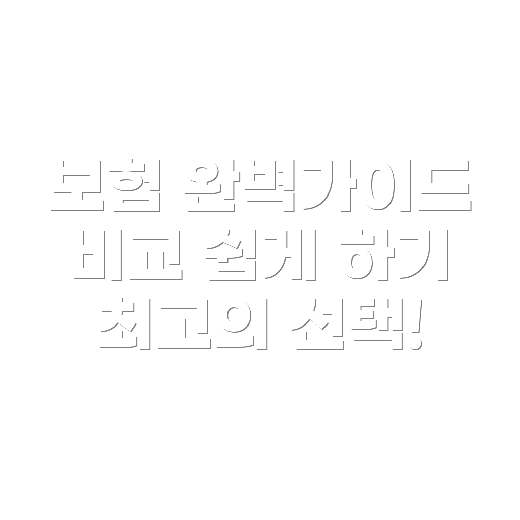 자동차보험 비교 사이트