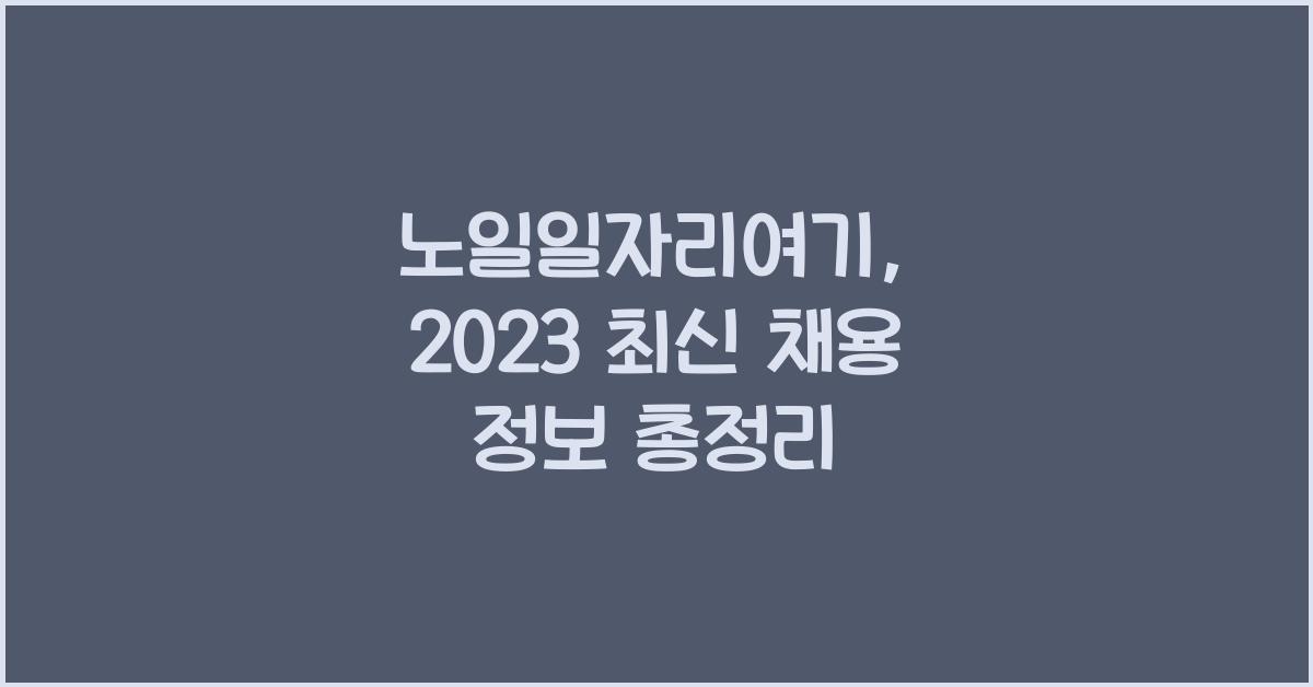 노일일자리여기