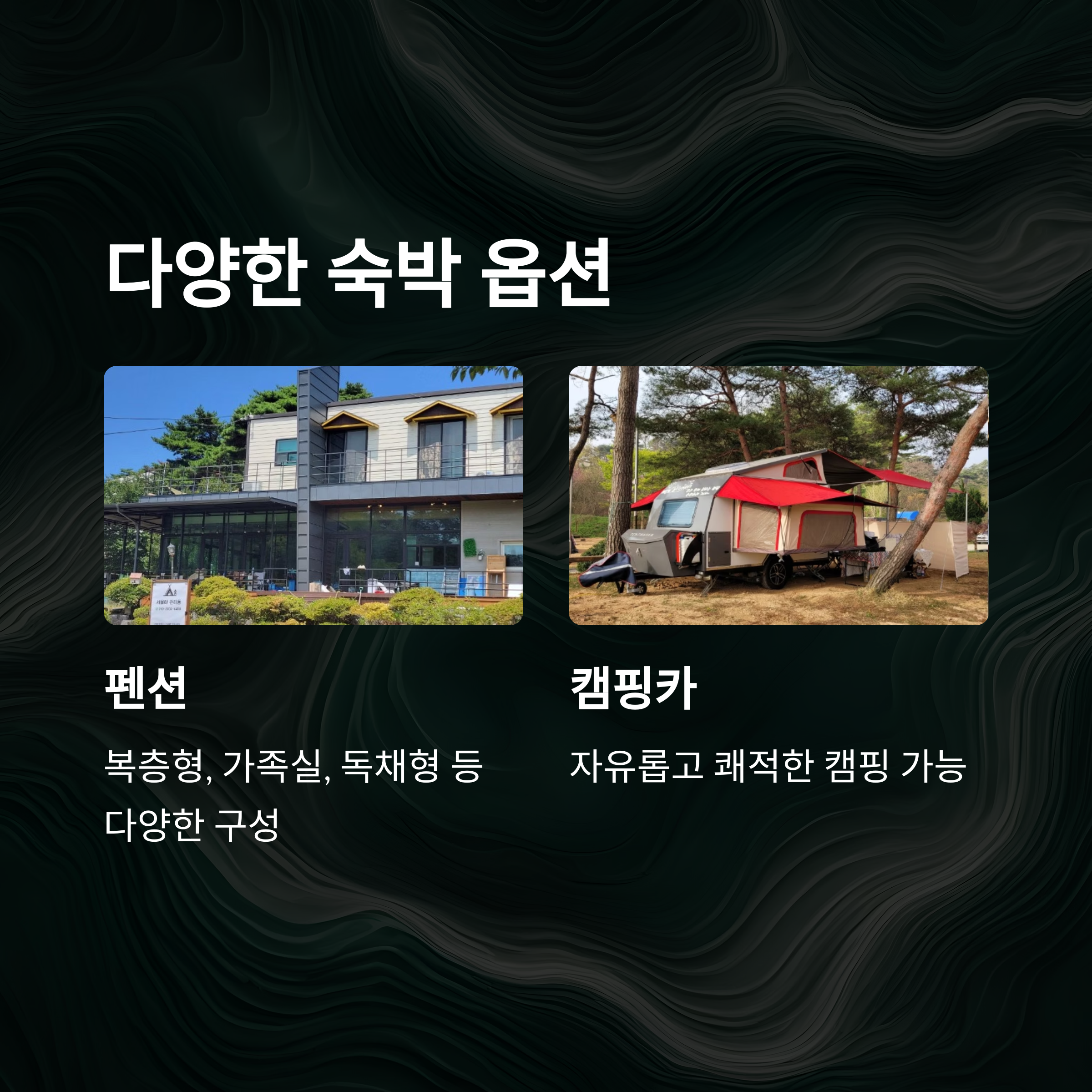 다양한 숙박 옵션