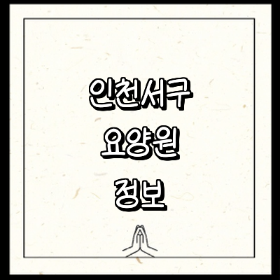 인천 서구 요양원