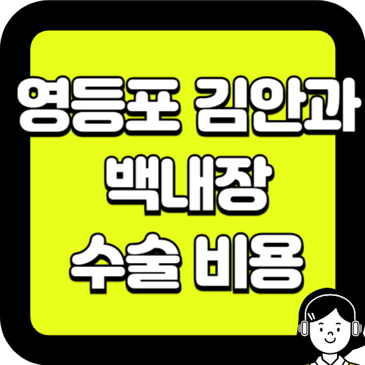영등포 김안과 백내장 수술비용