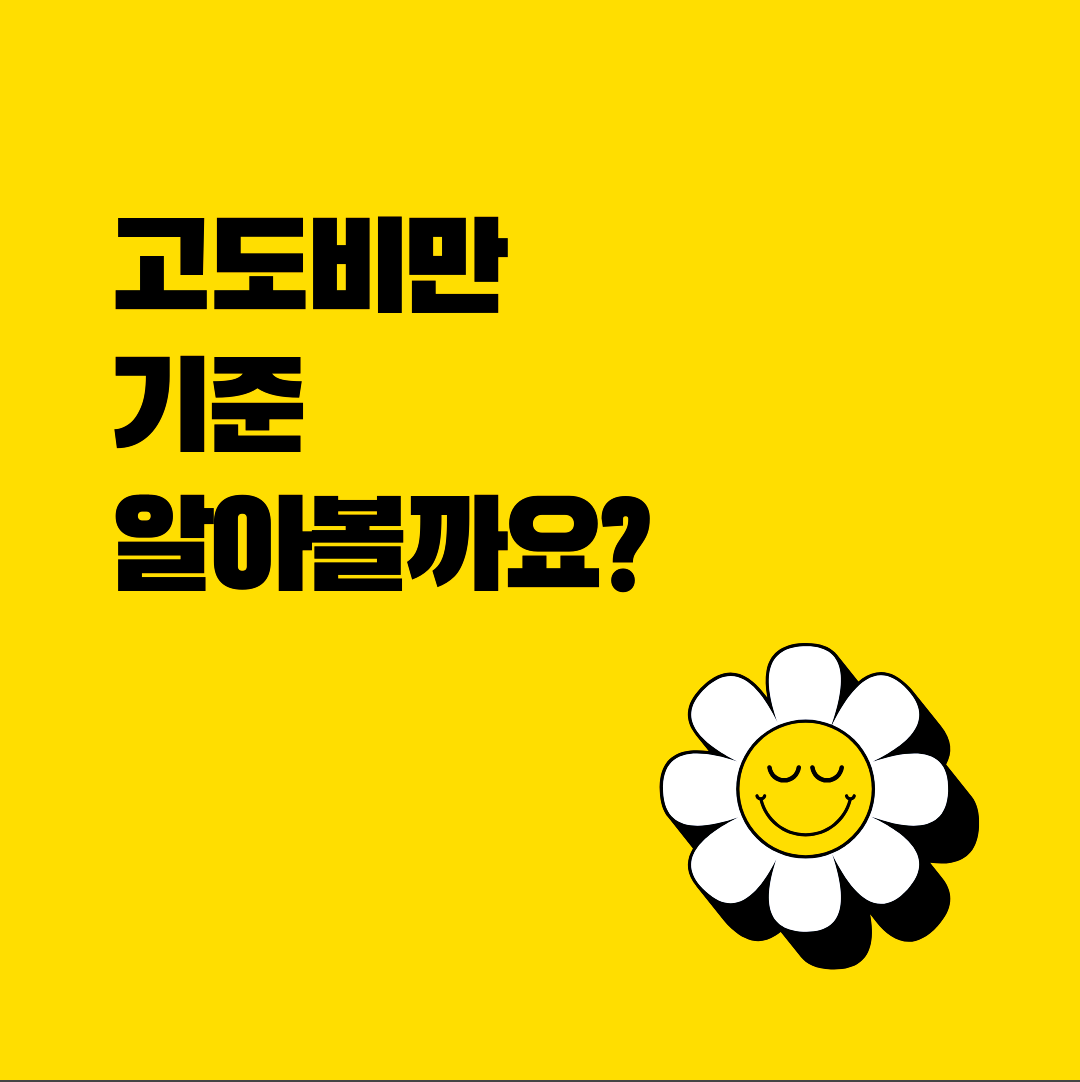 고도비만 기준 알아볼까요?