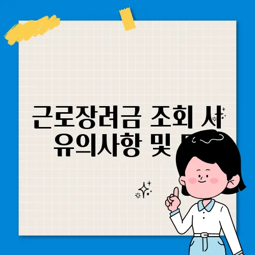 근로장려금 조회 시 유의사항 및 팁