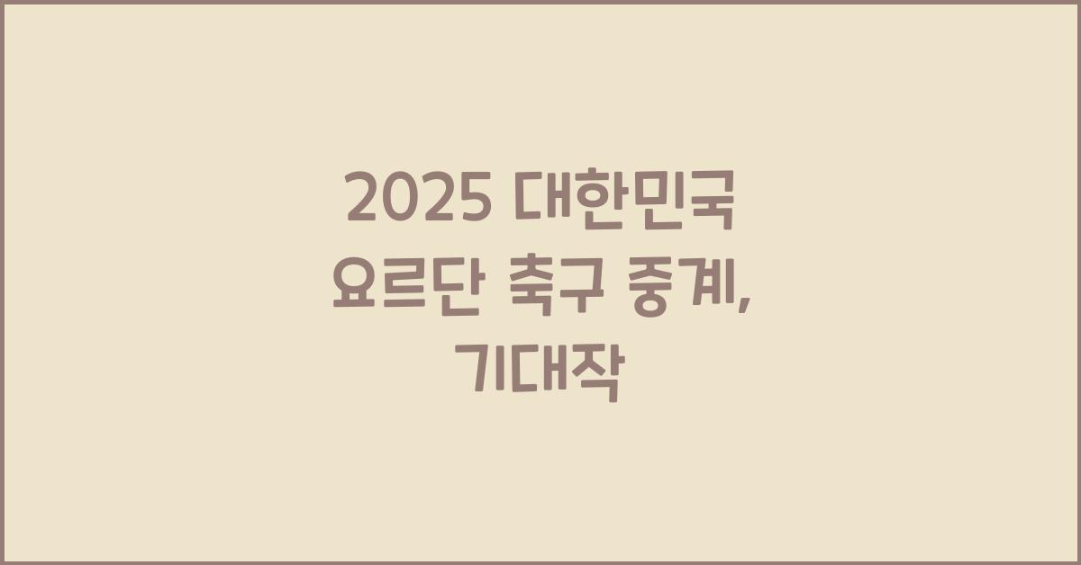 2025 대한민국 요르단 축구 중계