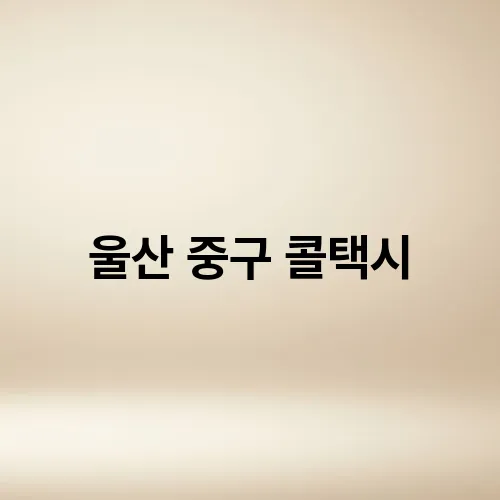 울산 중구 콜택시