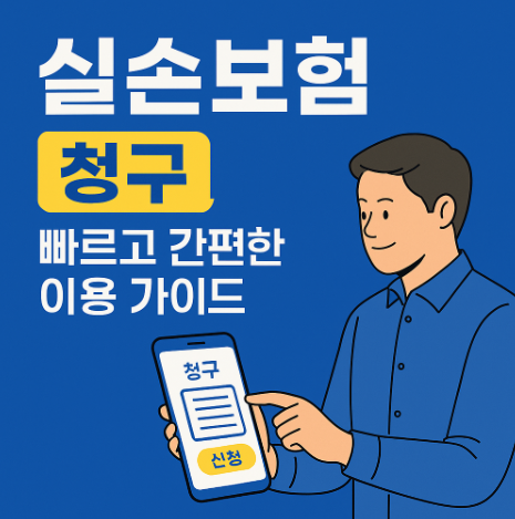 실손보험 청구하기
