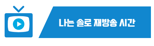 나는 솔로 재방송