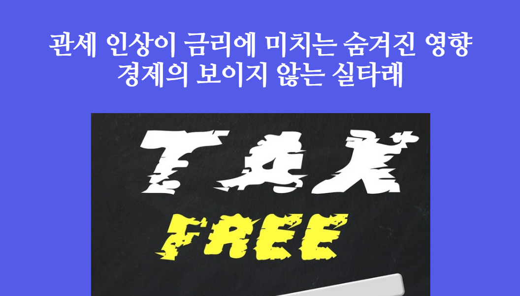 관세 인상이 금리에 미지는 영향