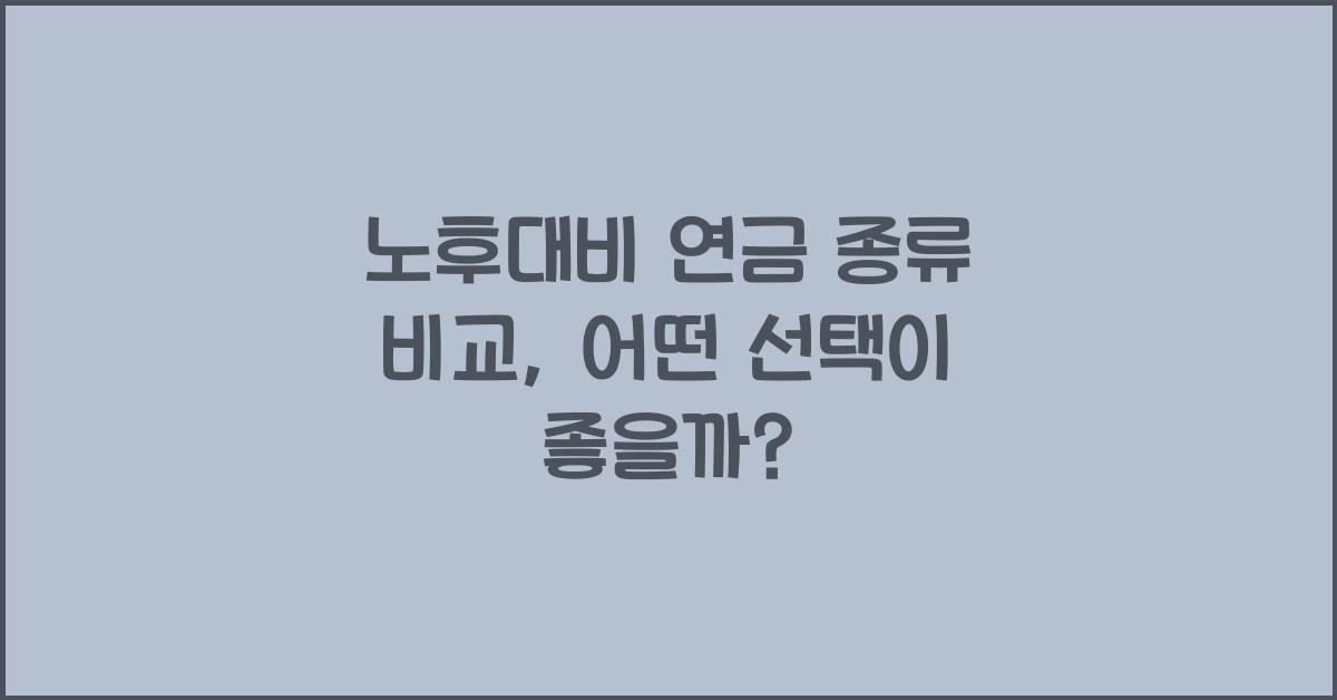 노후대비 연금 종류 비교