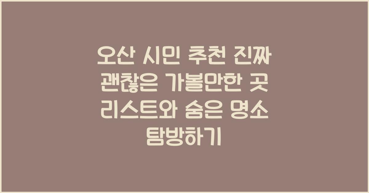 오산 시민 추천! 진짜 괜찮은 가볼만한 곳 리스트