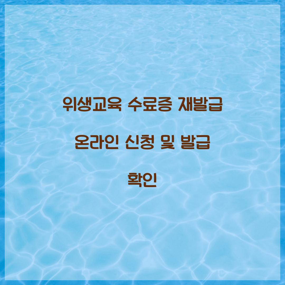 위생교육 수료증 재발급