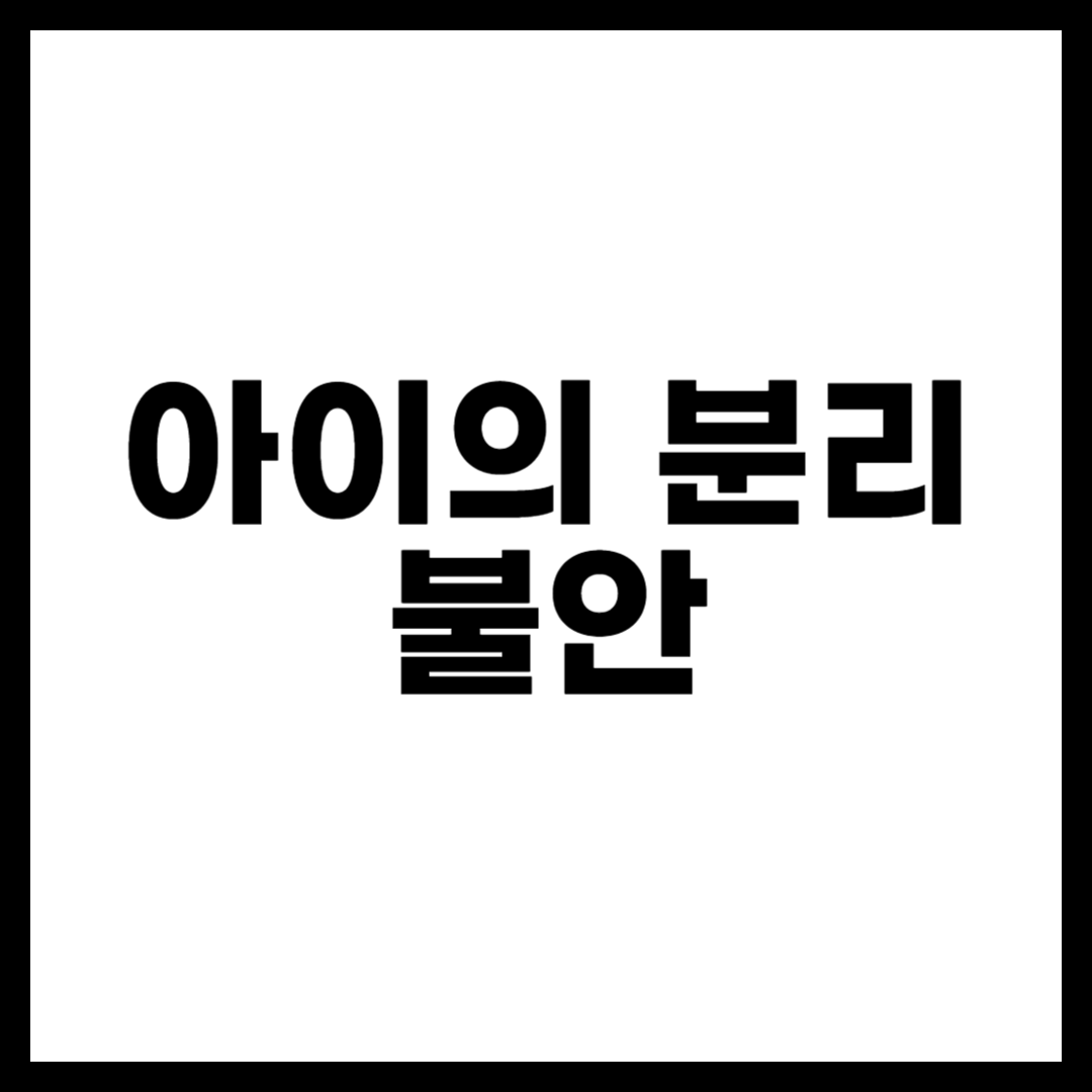 아이의 분리 불안