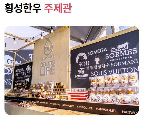 2024 횡성 한우 축제 일정