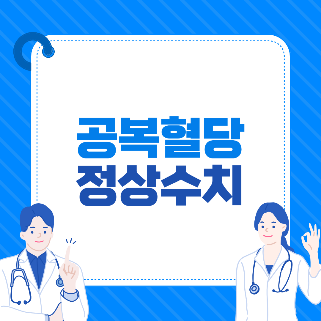 공복 혈당 정상 수치