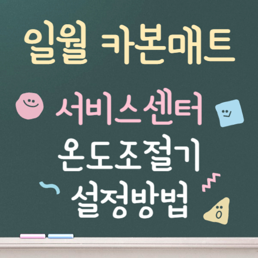 일월 카본매트 온도 조절기