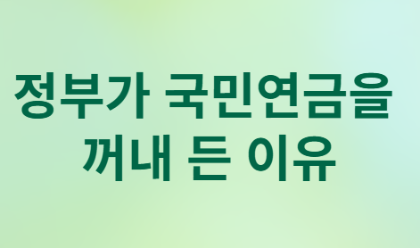 원&middot;달러 환율 급등과 국민연금 활용&amp;#44; 내 지갑은?