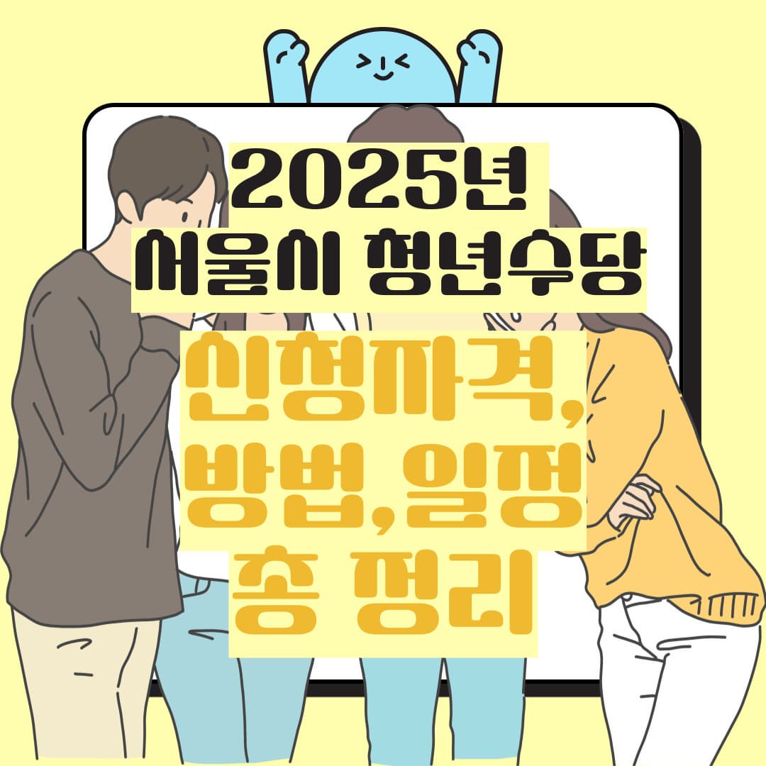 서울시 청년수당 2025 – 신청 자격, 방법, 지급 일정 총정리