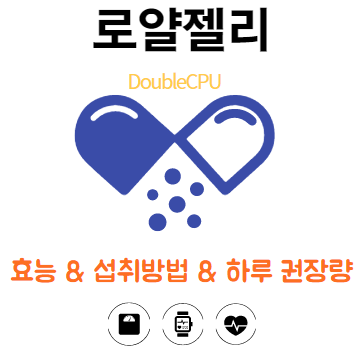 로얄젤리