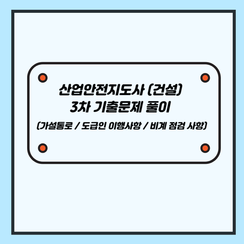 산업안전지도사(건설) 3차 기출문제 풀이 (가설통로 / 도급인 이행사항 / 비계 점검 사항)