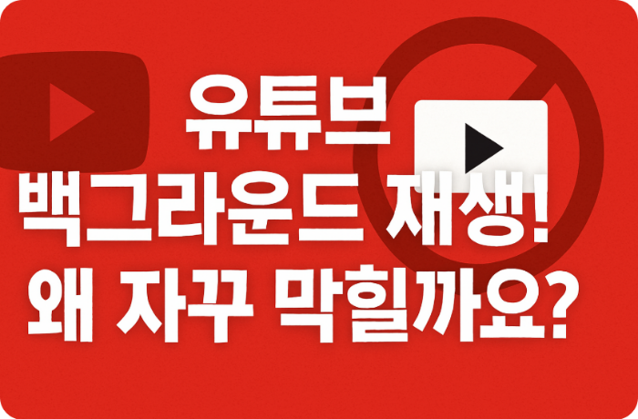 1. 유튜브 백그라운드 재생, 왜 자꾸 막힐까요?
