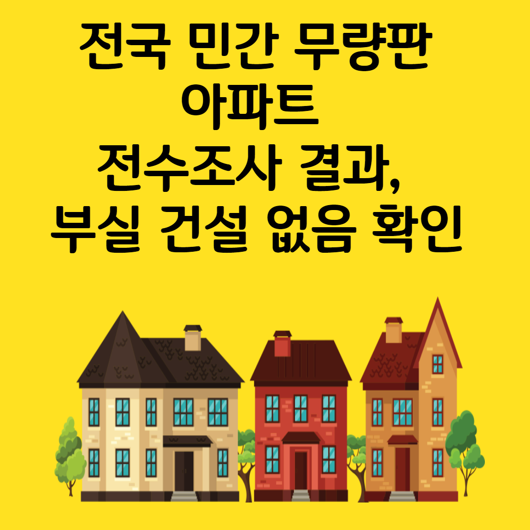 전국 민간 무량판 아파트 전수조사 결과, 부실 건설 없음 확인