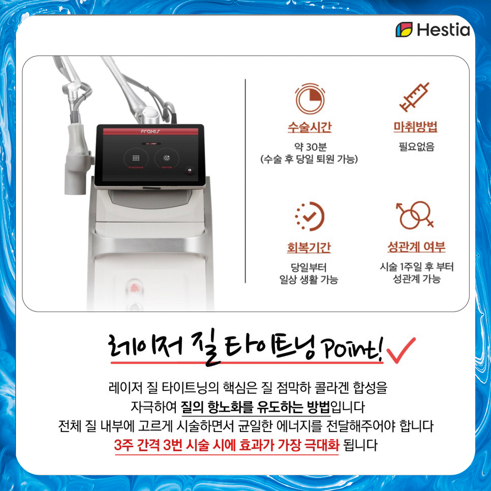 레이저 질 타이트닝