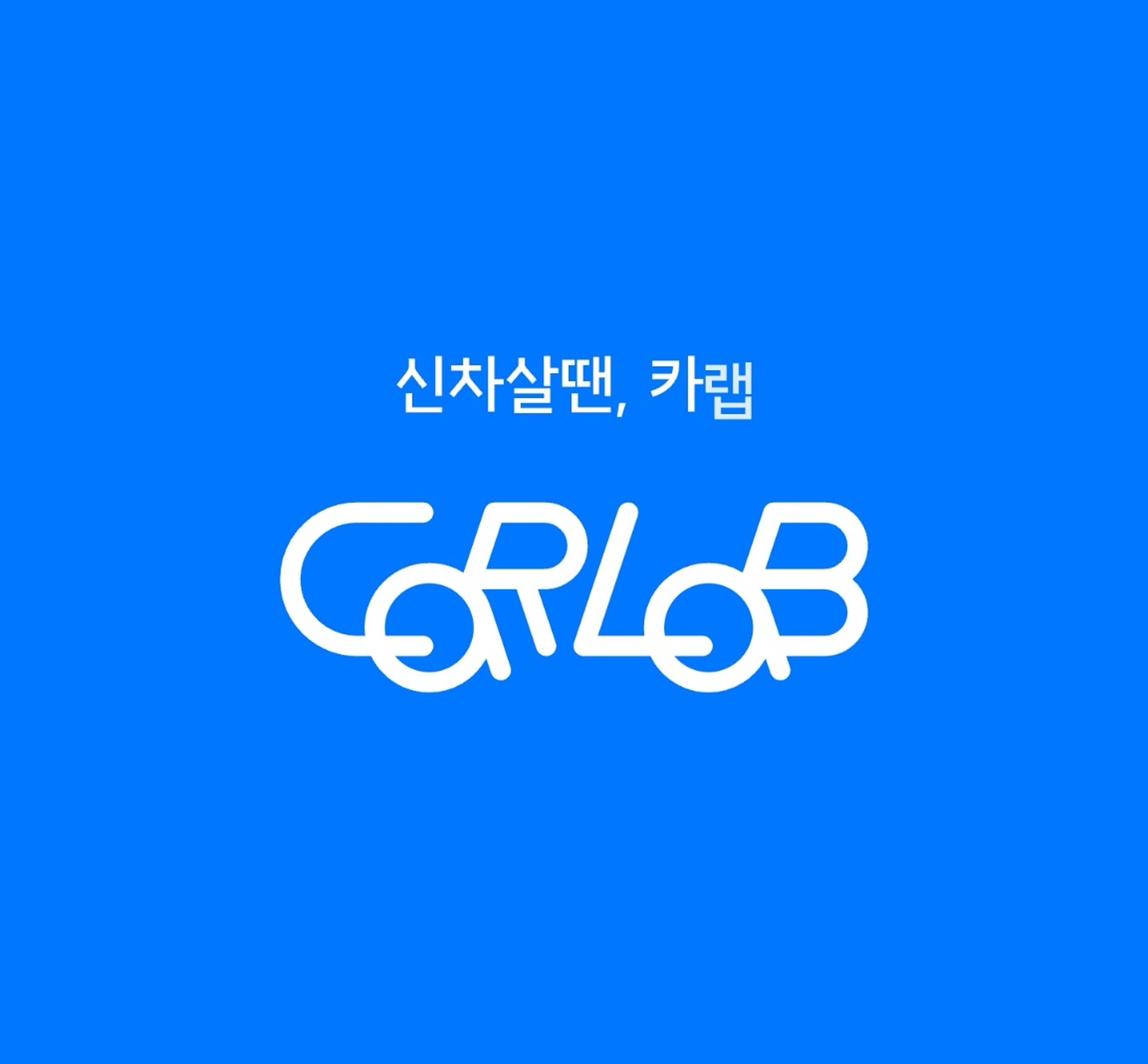 카랩-썸네일