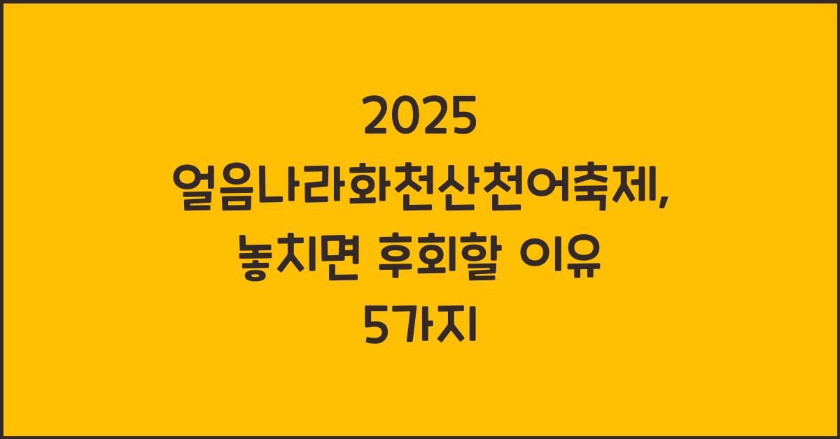 2025 얼음나라화천산천어축제