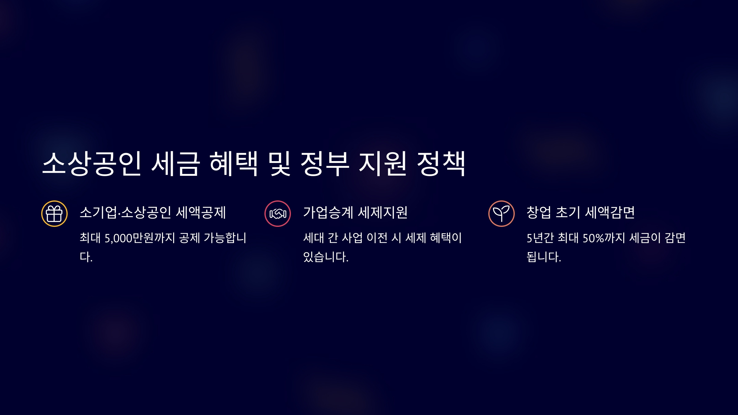 소상공인 세금 혜택 및 지원 정책