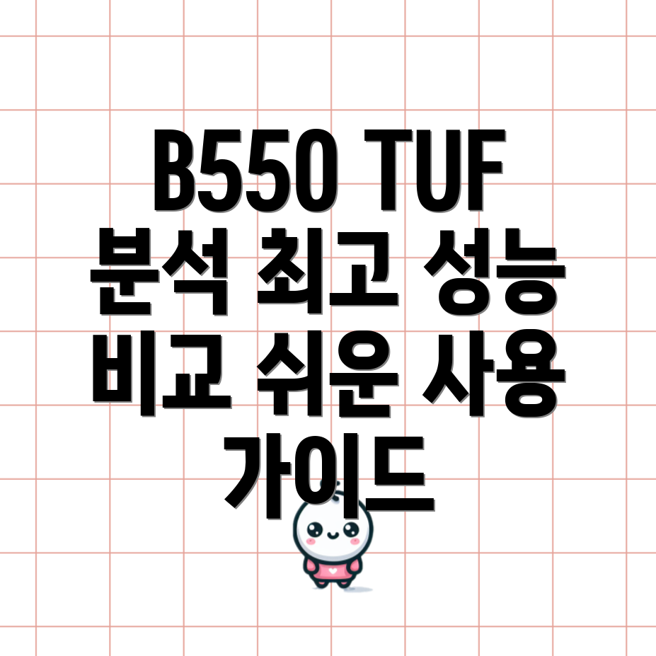 B550TUF마더보드쉬운사용최고의성능상세분석및비교