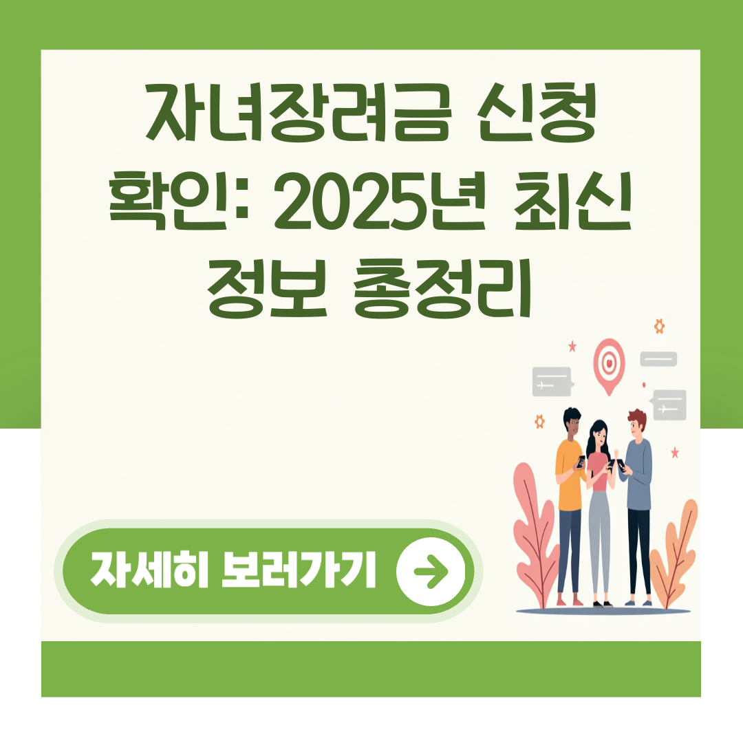 자녀장려금 신청 확인: 2025년 최신 정보 총정리 대표 이미지