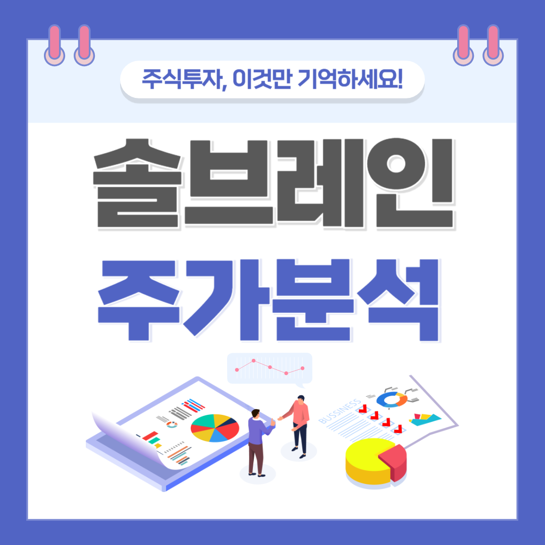솔브레인 주가 주식 전망