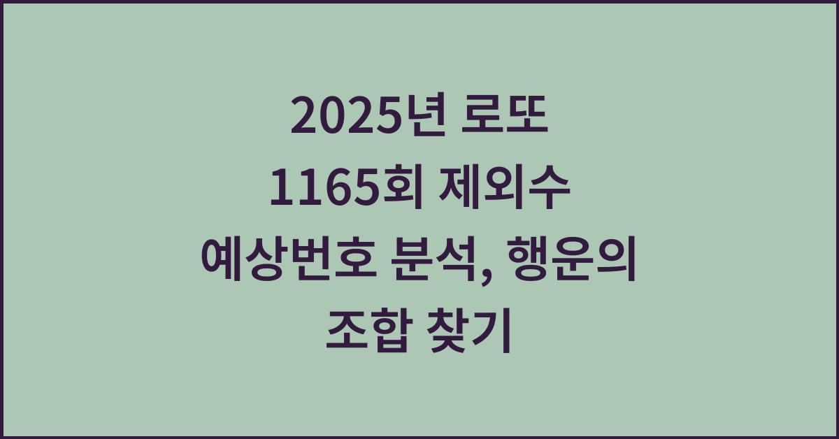 2025년 로또 1165회 제외수 예상번호