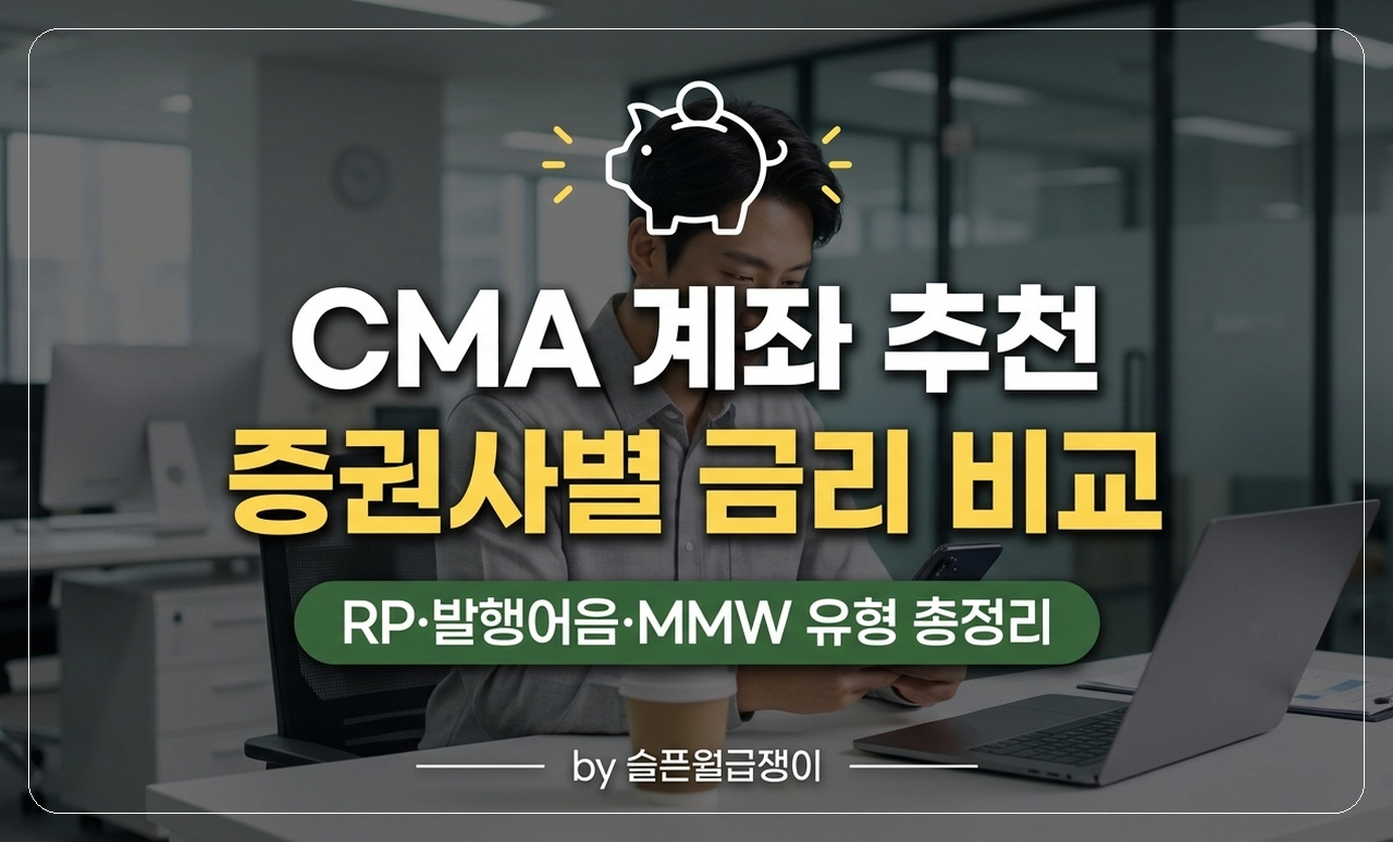 CMA 계좌 비교 썸네일