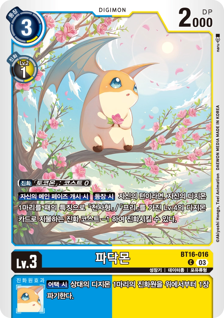 등장 시 효과로 진화할 수 있는 BT16-016 파닥몬