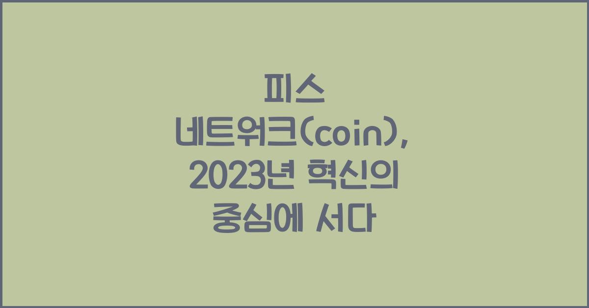 피스 네트워크(coin)