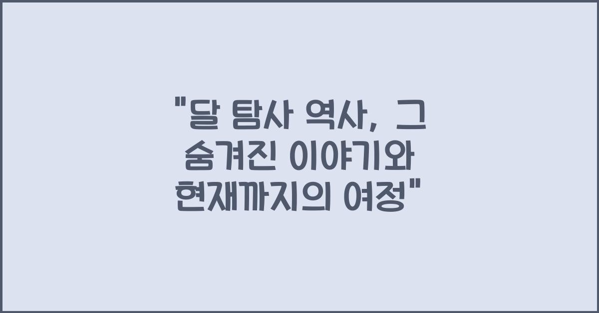 달 탐사 역사