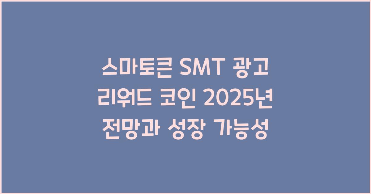 스마토큰 SMT 광고 리워드 코인