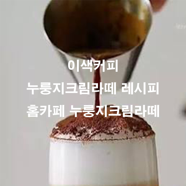 이색커피 누룽지크림라떼 레시피 홈카페 누룽지크림라떼