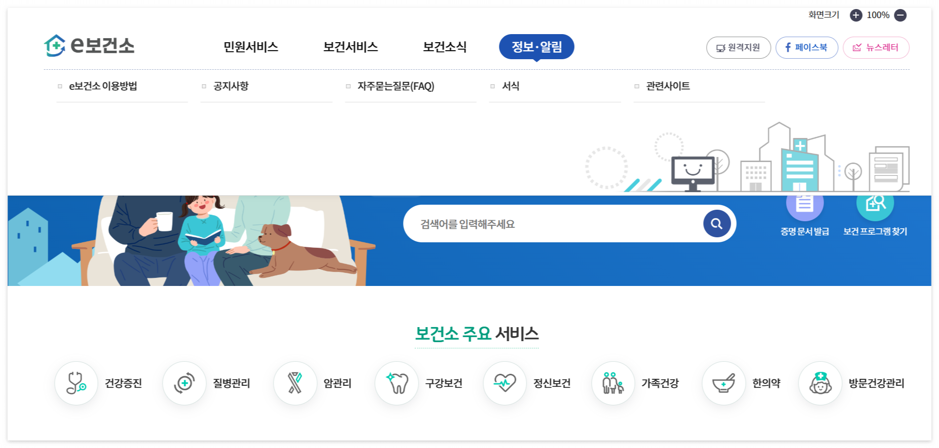 e-보건소 홈페이지